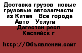 Доставка грузов (новые грузовые автозапчасти) из Китая - Все города Авто » Услуги   . Дагестан респ.,Каспийск г.